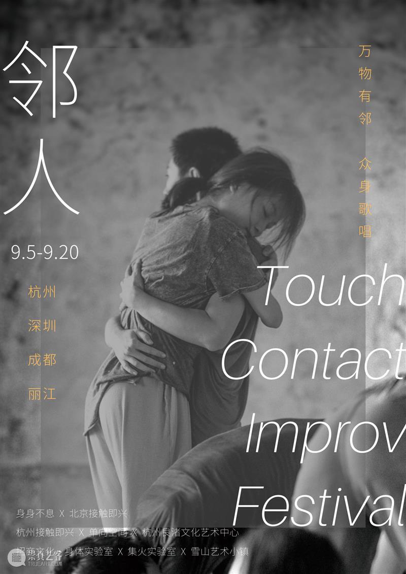 第四届Touch接触即兴艺术节 | 万物有邻,众身歌唱 幕间戏剧 Touch 艺术节 万物 众身 杭州 深圳 成都 丽江 主办方 北京 崇真艺客
